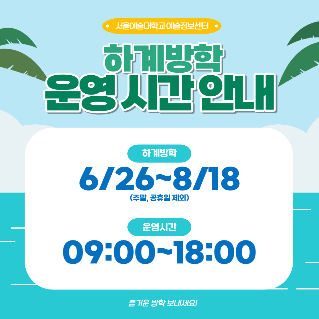 2023학년도 하계 방학 운영 시간 안내